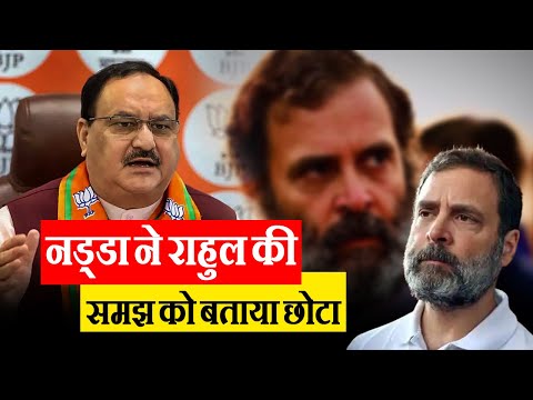 JP Nadda ने Rahul Gandhi पर लगाया OBC समाज के अपमान काआरोप | #rahulgandhi #jpnadda