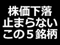 あれもこれも下落止まらない 5銘柄