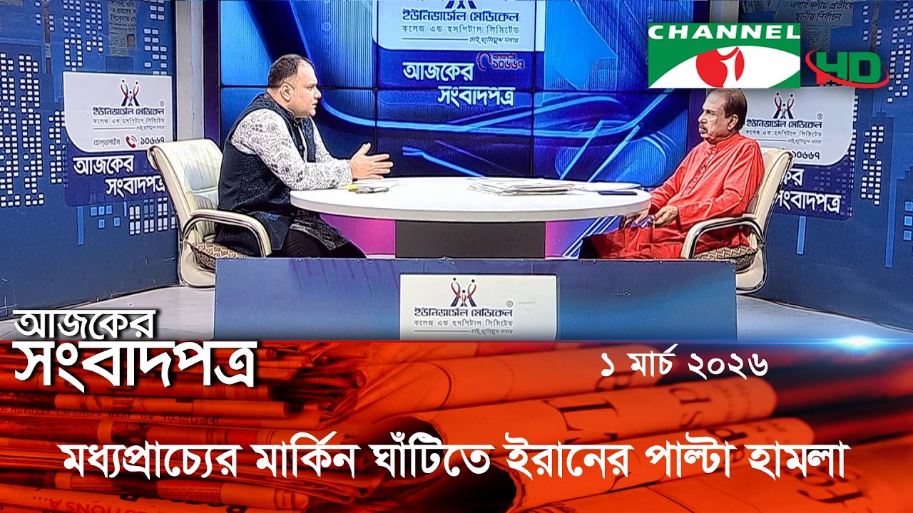 চ্যানেল আই আজকের সংবাদপত্র || 01 March, 2026 || Channel i Ajker Sangbadpatra