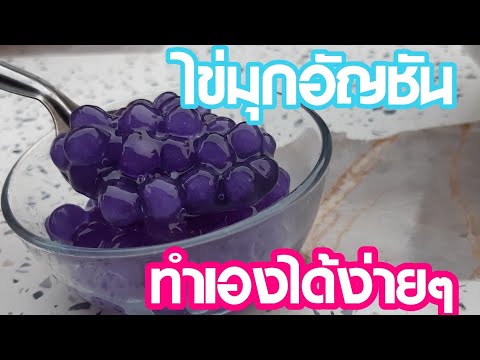 วิธีทำ ทำไข่มุกง่ายๆ ด้วยของแค่ 3 อย่าง ep.2 ไข่มุกอัญชัน | new new eat food