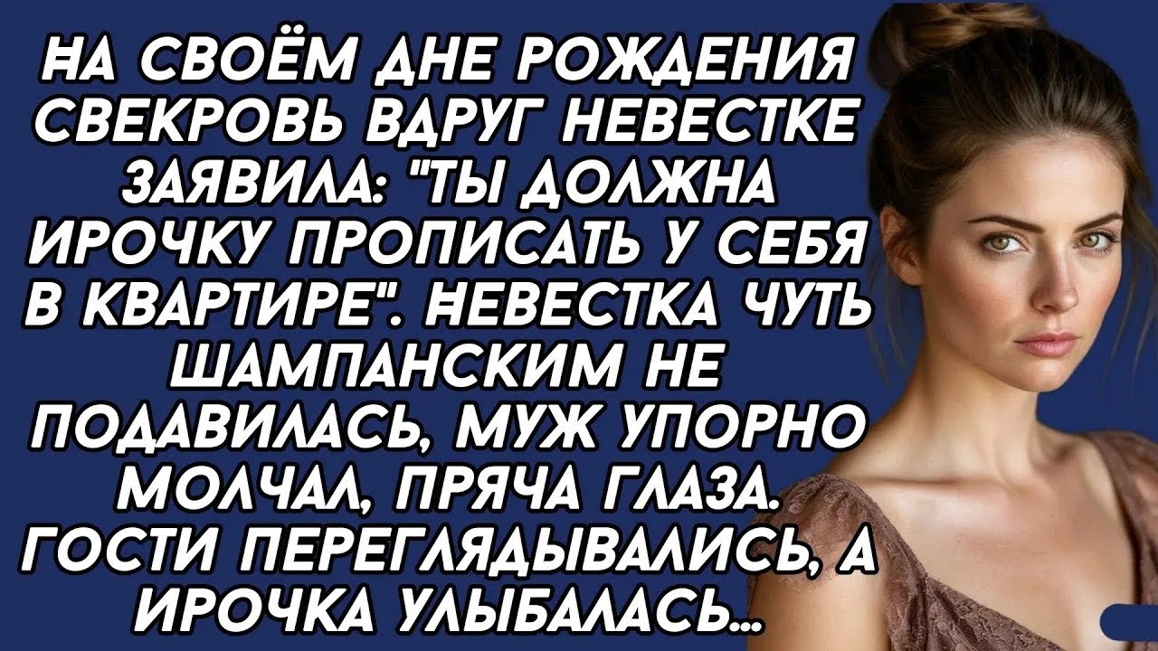 Ты должна Ирочку прописать у себя в квартире,  заявила свекровь  Невестка опешила
