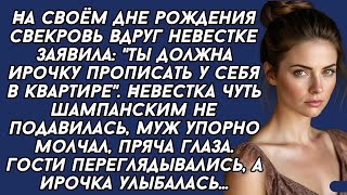 картинка: Ты должна Ирочку прописать у себя в квартире,  заявила свекровь  Невестка опешила