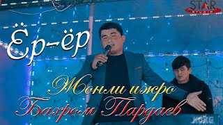 картинка: АЛЛОХ ХАММАНИ УЙИДА ЁР ЁР КУЙИ ЯНГРАШ НАСИБ АЙЛАСИН | Бахром Пардаев - Ёр ёр жонли ижро 2021