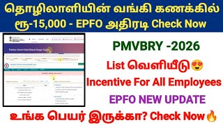 EPFO new update PMVBRY Incentive for all employees 🔥Rs 15000 தொழிலாளியின் வங்கி கணக்கில் New list  screenshot 3