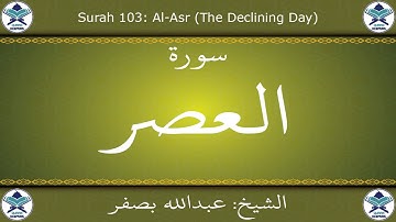القرآن الكريم بصوت عبدالله بصفر - سورة العصر