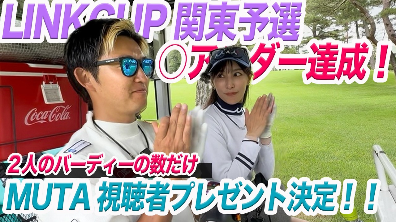 LINKCUP関東予選最終話！２人のバーディの数だけMUTA視聴者プレゼント開催！