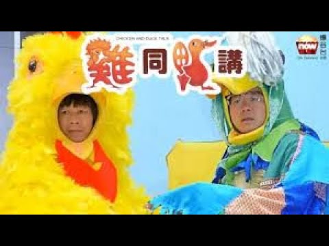 Chicken and Duck Talk | Comedy Film.