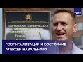 Госпитализация и состояние Алексея Навального