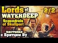 Lords Of Waterdeep: Scoundrels of Skullport (2/2) - настольная игра с Братцем Ву