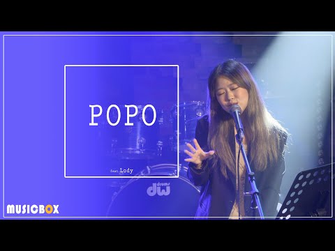 '백예린 - Popo' Cover by Lody [ MusicBox X 긴급음악 ]