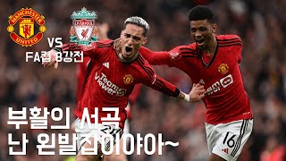 [딩동땡] FA컵 8강전 맨유 vs 리버풀 리뷰