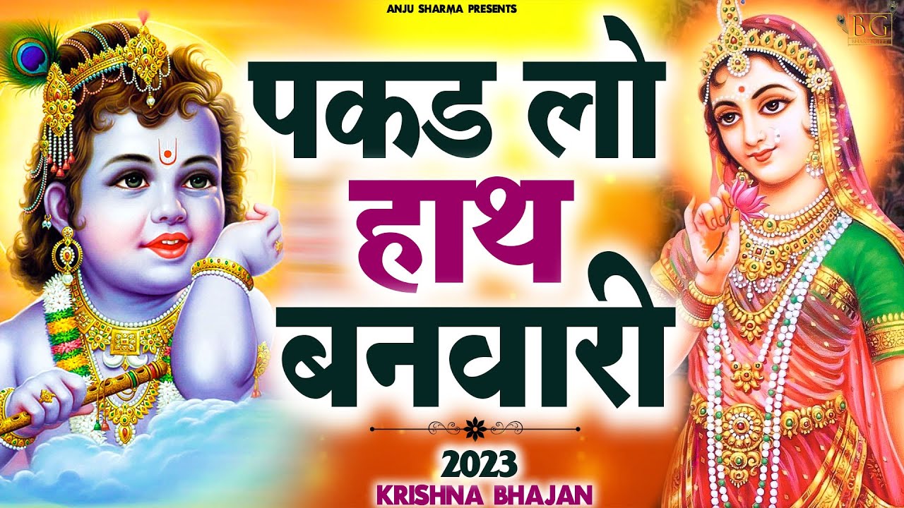          Pakad Lo Hath Banwari Nahi To Doob Jaynge  Krishna Bhajan