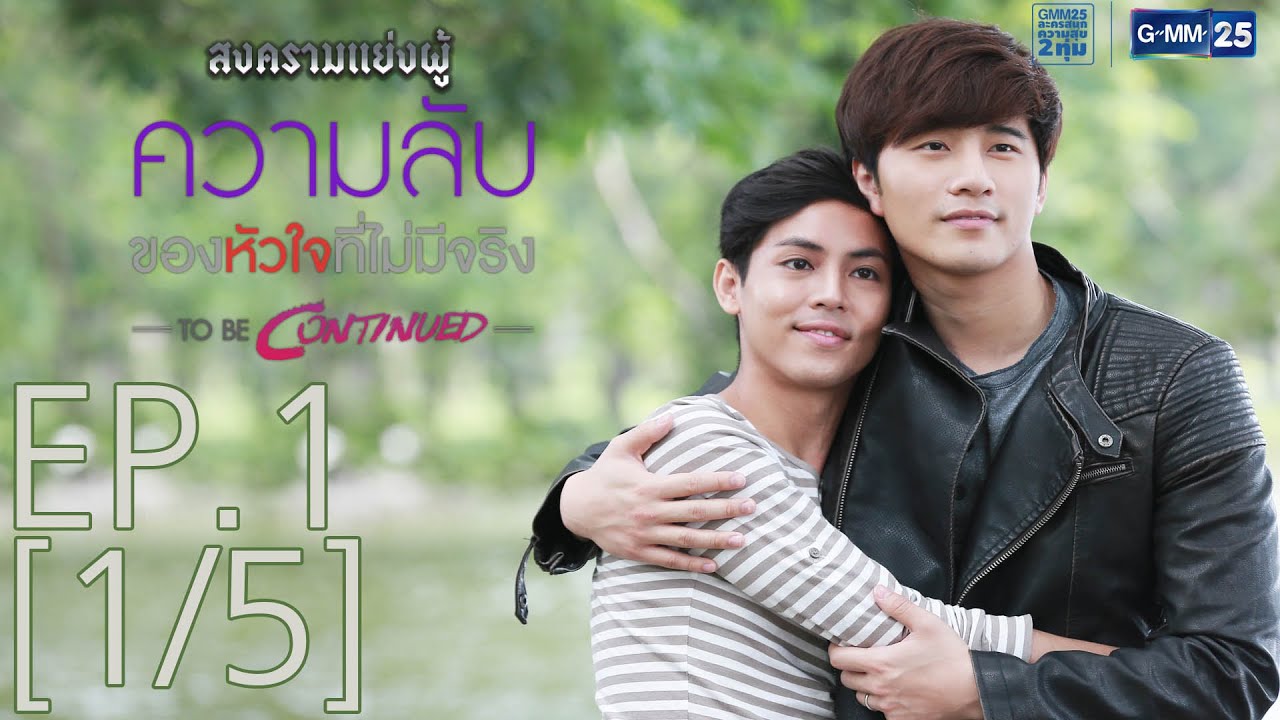 สงครามแย่งผู้ To Be Continued ตอนความลับของหัวใจที่ไม่มีจริง EP.1 [1/5]