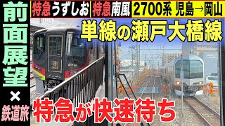 【前面展望×鉄道旅】特急列車なのに通過駅で快速列車待ち!? 特急うずしお号+特急南風号 岡山行き 2700系 児島→岡山【4K HDR 停車駅案内付き車窓動画】22-01