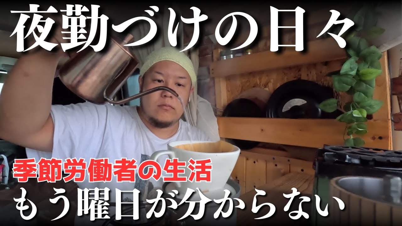 夜勤続きの日々に、もはや今日がいつか分かりません。季節労働者【北海道】