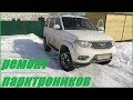 УАЗ Патриот 2017 парктроники ( небольшая поломка )