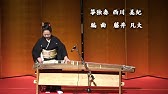 箏曲 箏独奏による主題と六つの変奏 さくら 藤井凡大作曲 Youtube