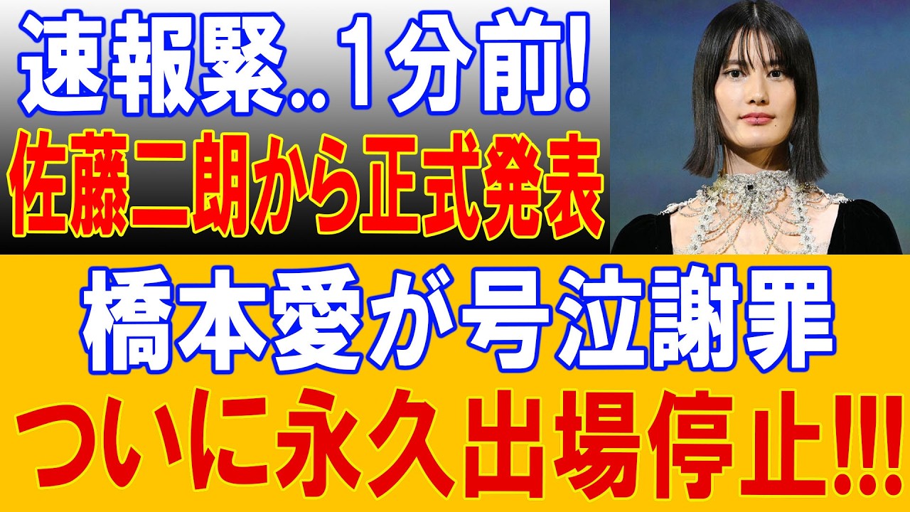 【フジテレビ騒然】芸能界を揺るがす新展開！橋本愛さん・佐藤二朗さんを巡る報道に視線集中！
