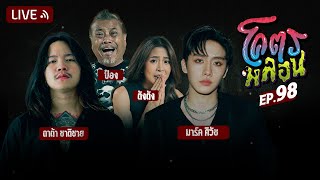 โคตรหลอน | EP.98 | 22 พฤษภาคม 2567