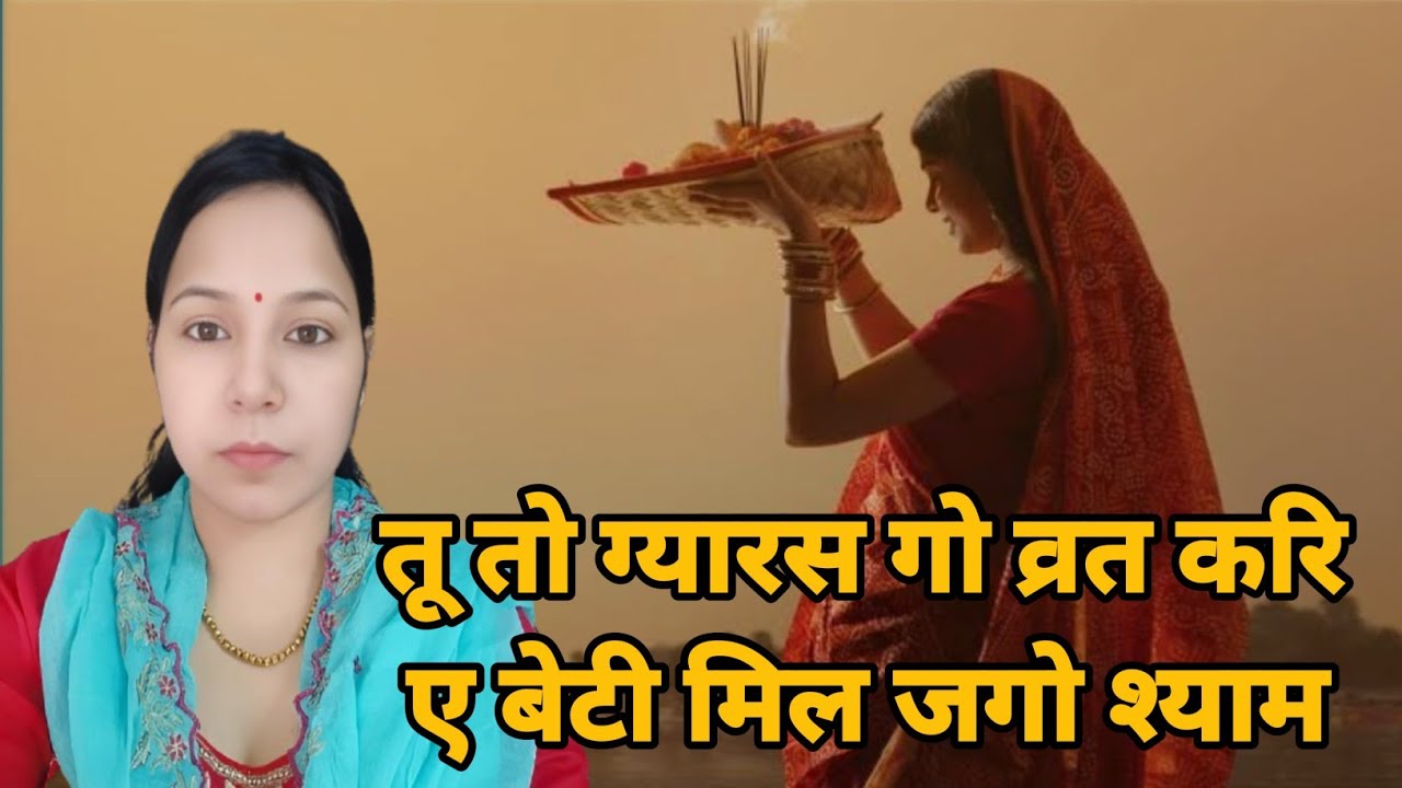 तू तो ग्यारस गो व्रत करिए बेटी मिल जगो श्याम || ग्यारस भजन |एकादशी भजन #aapnivirast @Aapnivirast