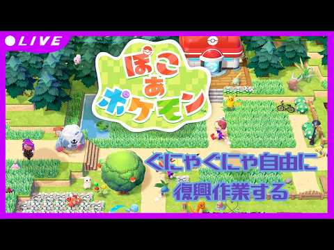 【ぽこあポケモン】九重(のメタモン)復興記#1【不定期配信】