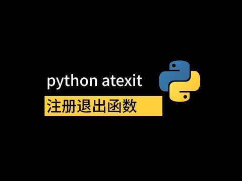 python atexit注册退出函数