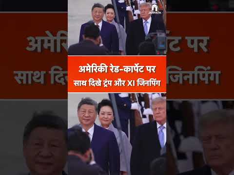 अमेरिका में Red Carpet पर साथ चले Trump और Xi Jinping | दुनिया की निगाहें इस मुलाकात पर!