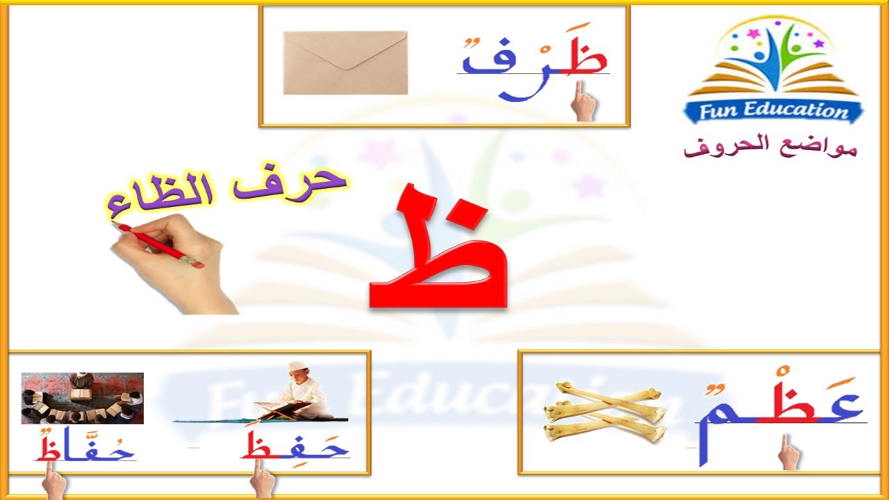 حرف الظاء ( ظ ) و مواضعه في الكلمة - أول الكلمة - وسط الكلمة - آخر ...