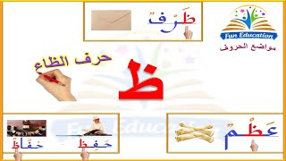 حرف الظاء ( ظ ) و مواضعه في الكلمة - أول الكلمة - وسط الكلمة - آخر الكلمة _ تعليم القراءة و الكتابة