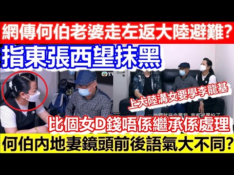 🔴上大陸溝女要學李龍基！網傳何伯老婆走左返大陸避難？指東張西望抹黑！何伯內地妻鏡頭前後語氣大不同？比個女D錢唔係繼承係處理！｜CC字幕｜Podcast｜日更頻道 #李龍基 #王青霞 #東張西望 #何伯