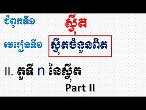 Part -2 | nth term of real numeral sequences| តួទីn នៃសុី្វត | គណិតវិទ្យាទី១១ | គណិតវិទ្យា វិទ្យាល័យ