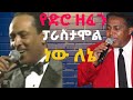 ፋርማሲ መሸጥ የነበረባቸው ዘፈኖች Tlahoun Gessesse And Teshome Metku