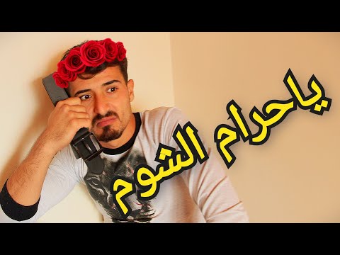 فعلن ما يستحي شوفوا ليش عاداتو بتقرف نيوتيوب