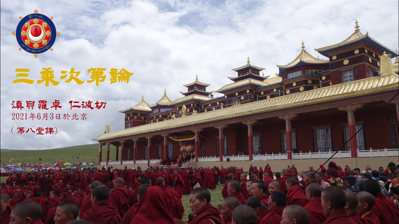 三乘次第論 第八堂課 滇貝羅卓仁波切於北京21年6月3日傳講 Youtube
