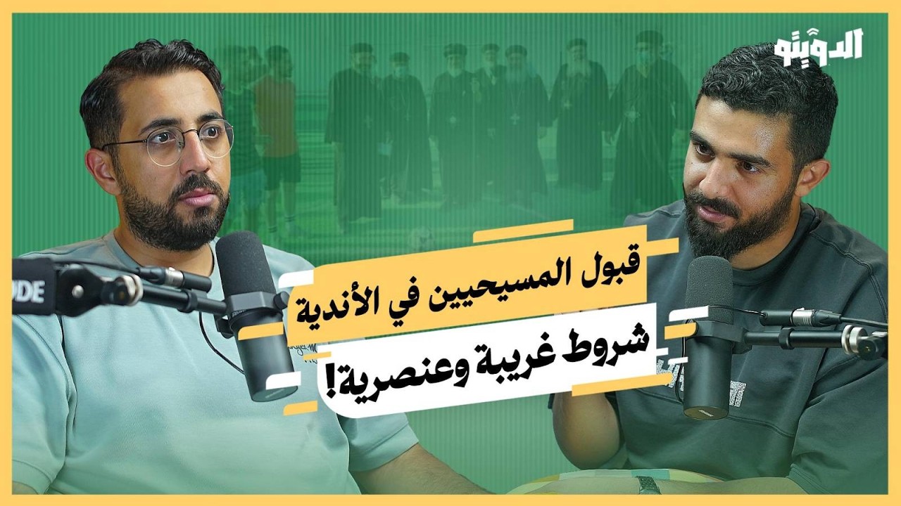 عنصرية أم انعزال؟.. لماذا لا يوجد لاعبو كرة قدم مسيحيون في مصر؟ | بودكاست الدويتو