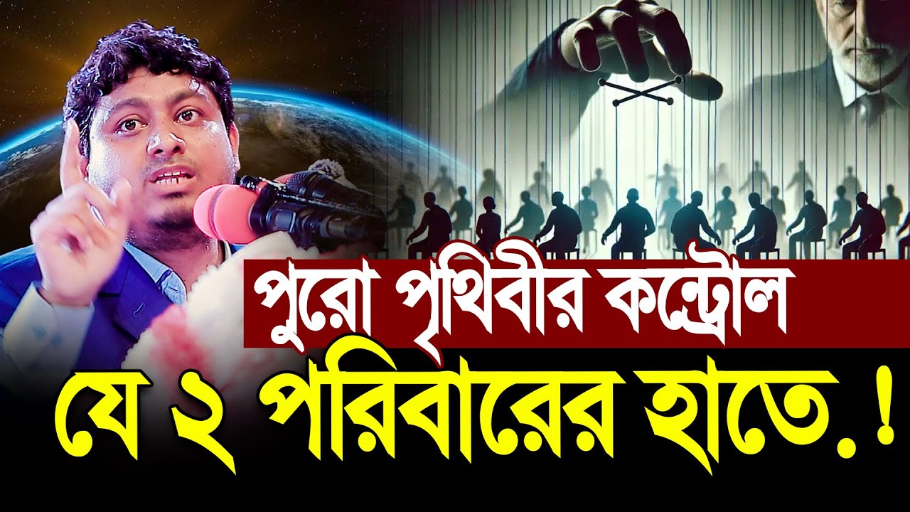 পুরো পৃথিবীর কন্ট্রোল করে যে ২ পরিবারের হাতে । জানলে অবাক হবেন । Dr Nabil New Lecture