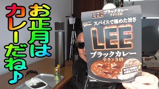 LEE　ブラックカレー　お正月のお昼ご飯だよん♪