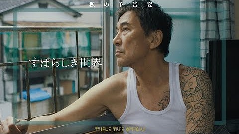 すばらしき世界｜役所広司・仲野太賀・長澤まさみ｜西川美和監督作品｜私の予告変 -Triple Tree Official ►021