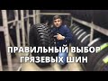 Обзор грязевых шин. Как правильно выбрать грязевую резину?