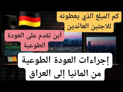 كيف تقدم على العودة الطوعية إجراءات العودة الطوعية من المانيا الى العراق  