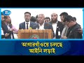 প্রার্থিতা ফিরে পেতে ষষ্ঠ দিনের আপিল শুনানি চলছে | National Election  | Rtv News