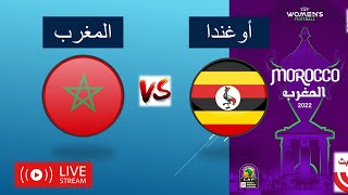 منتخب المغرب ضد منتخب أوغندا للسيدات بث مباشر