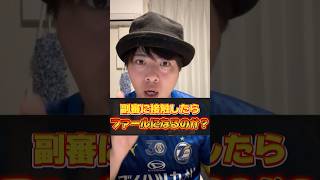 【質問】副審に当たって転んだらどうなるの？【サッカー雑学】#Shorts ＃Jリーグ #2026シーズン