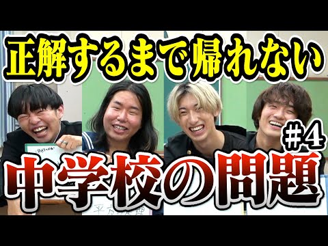 中学生の問題全員一致するまで帰れませんで爆笑珍回答連発www【1泊2日廃学校生活#4】