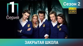 ЗАКРЫТАЯ ШКОЛА HD. 2 сезон. 1 серия. Молодежный мистический триллер