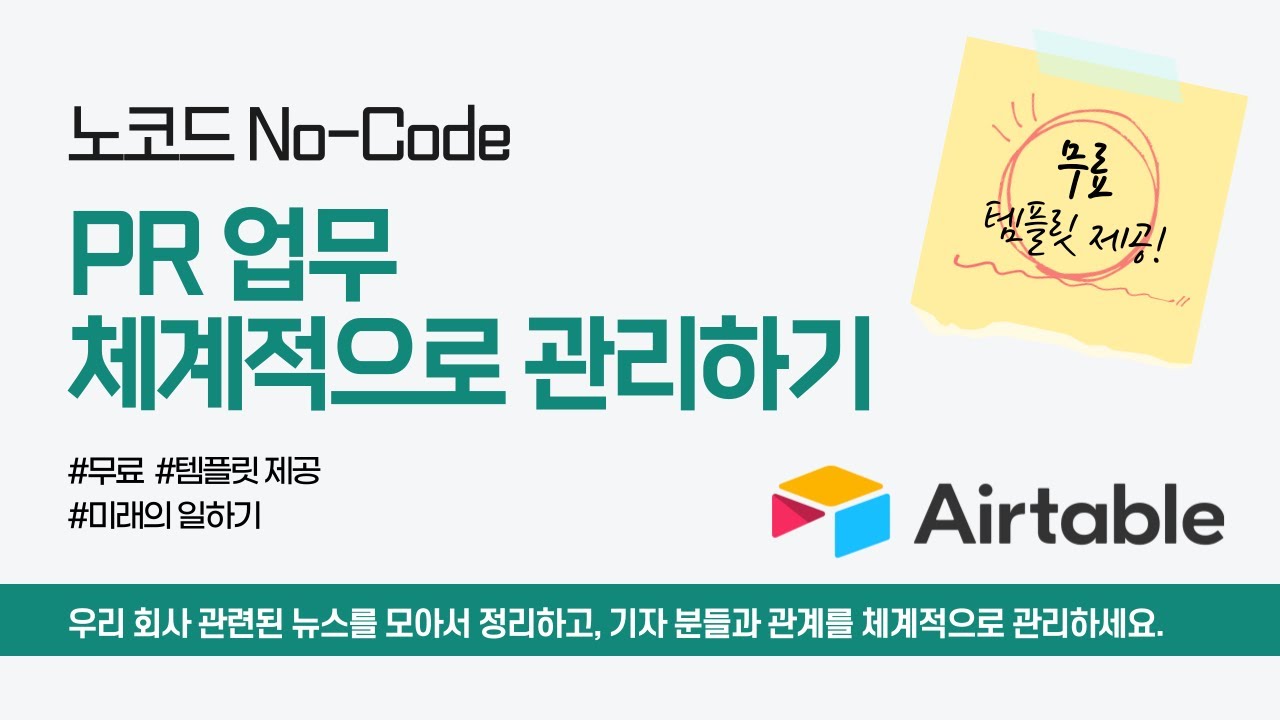 무료로 PR 관리 제대로 하는 노하우 공개! 무료 Airtable 템플릿도 공유합니다.