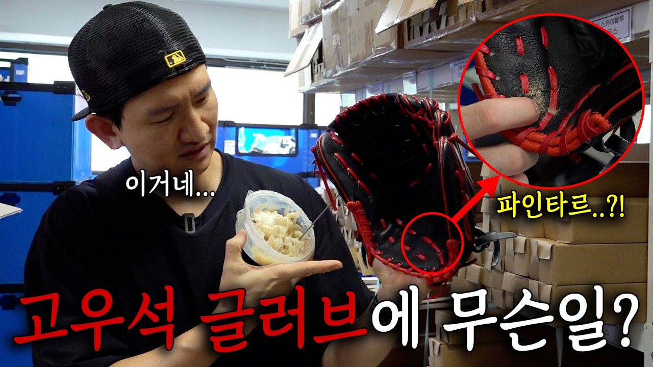 고우석 선수, 불법물질 부정투구 의혹, 정말 억울했을까...? (파인타르, 컴파운드)