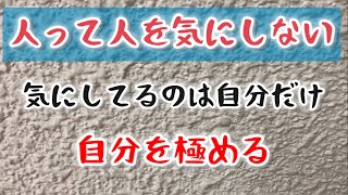 人間は思ったより人に興味がないよ