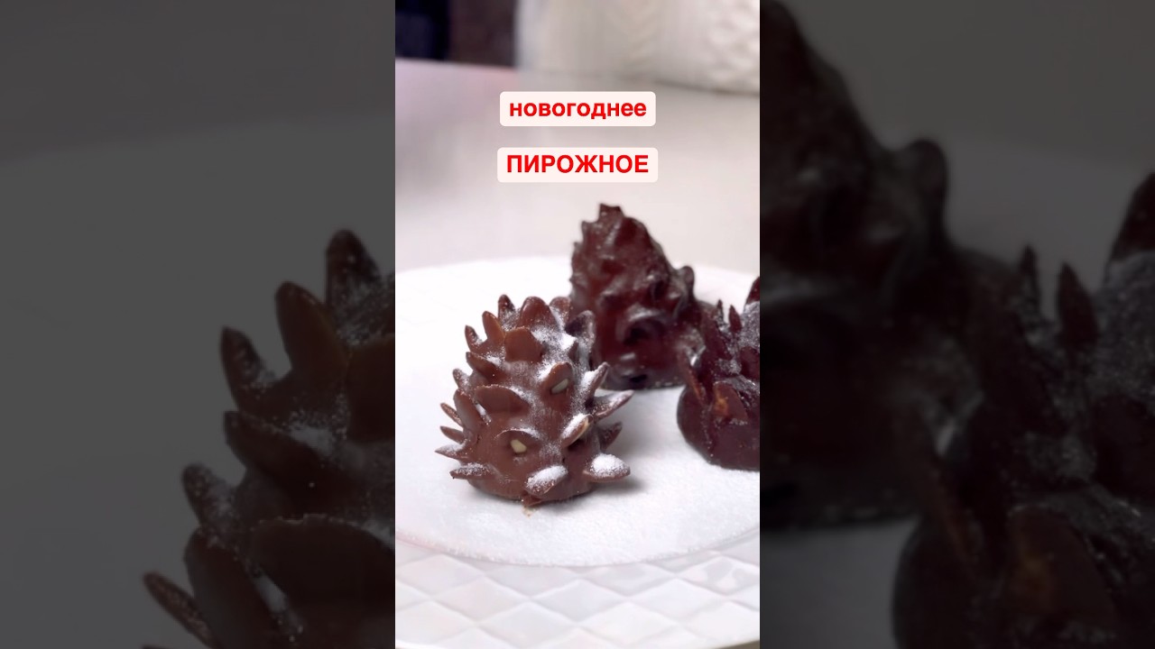 То самое пирожное PINECONE 🔥 только его веганская версия безглютена и сахара 