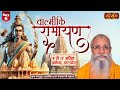 LIVE - Valmiki Ramayan by Radha Mohan Ji - 14 April | Ayodhya, Uttar Pradesh | Day 6